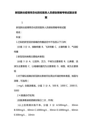 新冠肺炎疫情常态化防控医务人员感染策略考核试题含答案