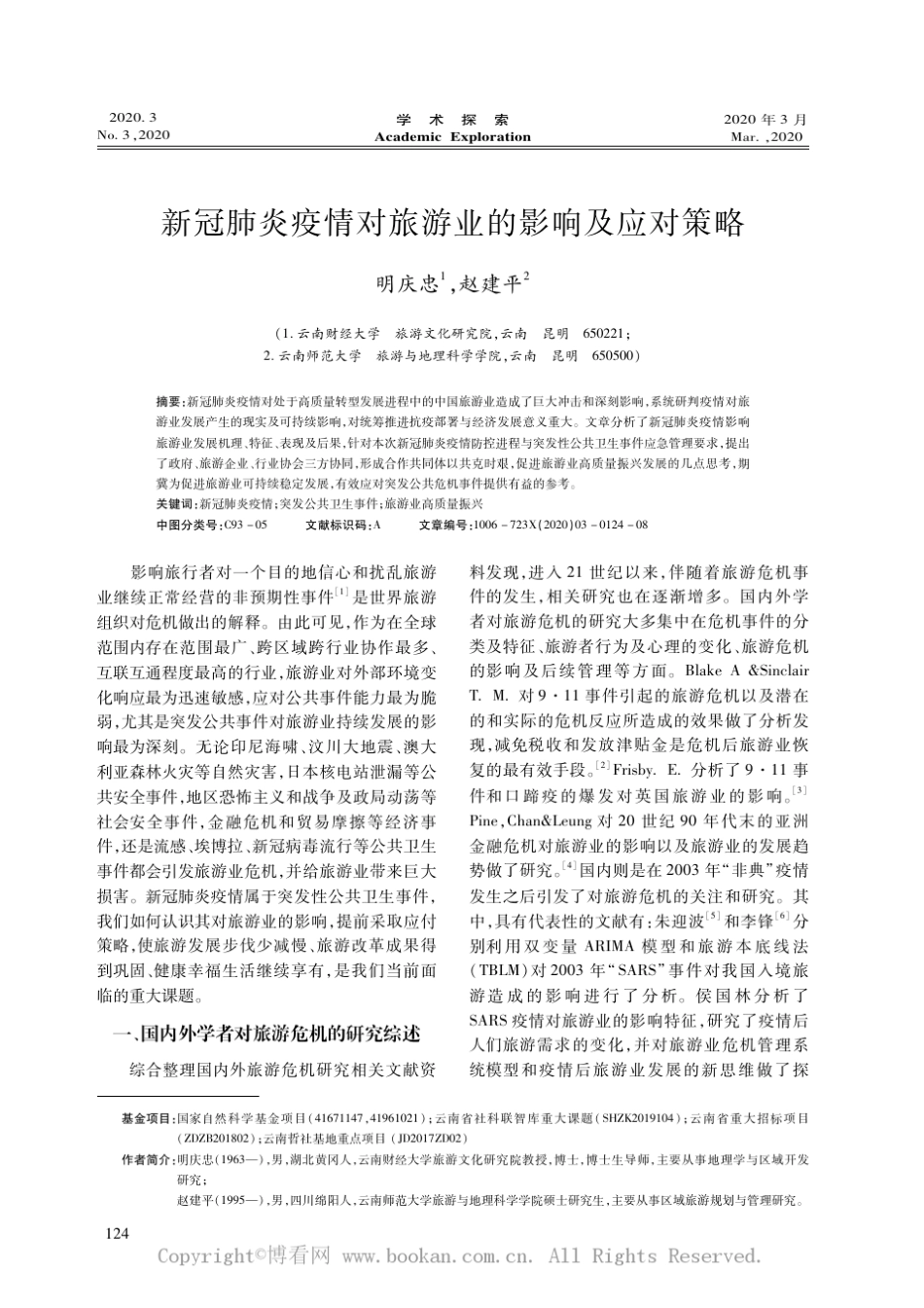 新冠肺炎疫情对旅游业的影响及应对策略_第1页