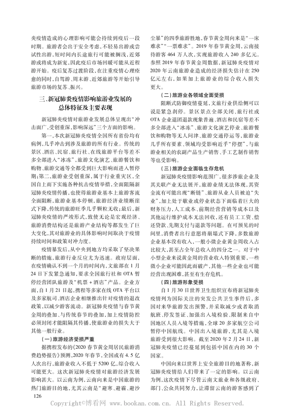 新冠肺炎疫情对旅游业的影响及应对策略_第3页