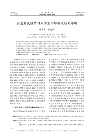 新冠肺炎疫情对旅游业的影响及应对策略