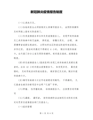 新冠肺炎疫情报告制度