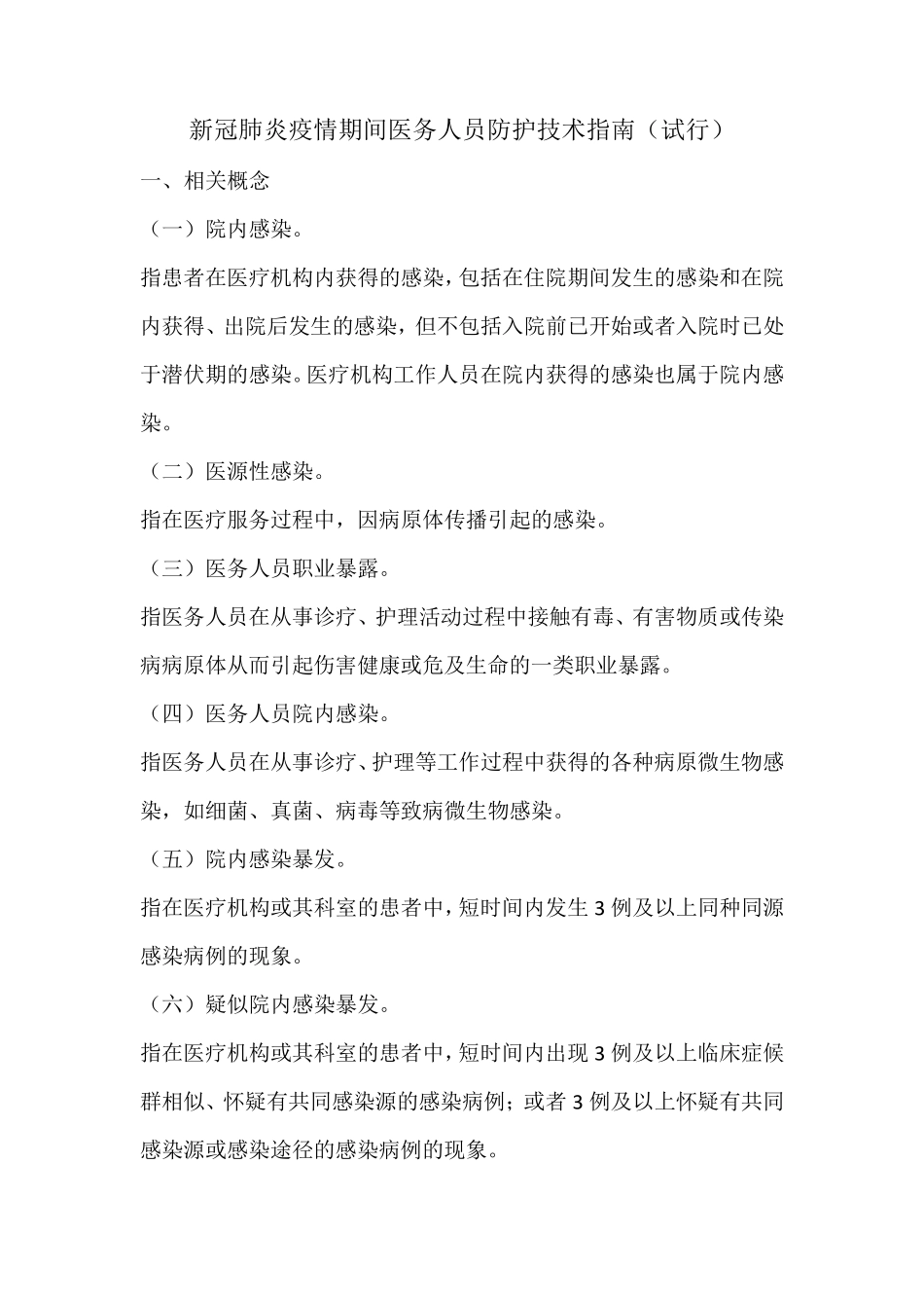 新冠肺炎疫情期间医务人员防护技术指南_第1页