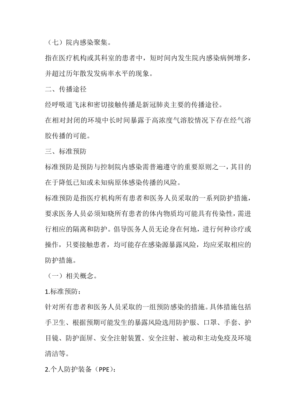 新冠肺炎疫情期间医务人员防护技术指南_第2页