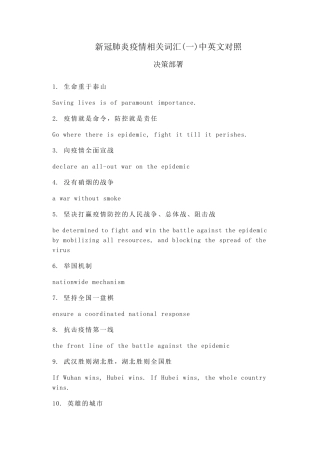 新冠肺炎疫情相关热点词汇中英文对照