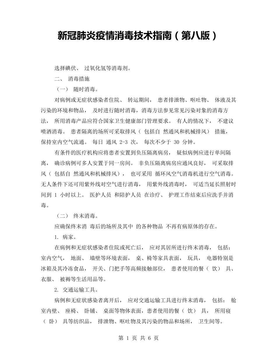 新冠肺炎疫情消毒技术指南(第八版)_第1页