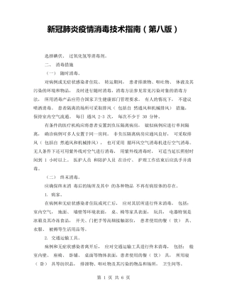 新冠肺炎疫情消毒技术指南(第八版)