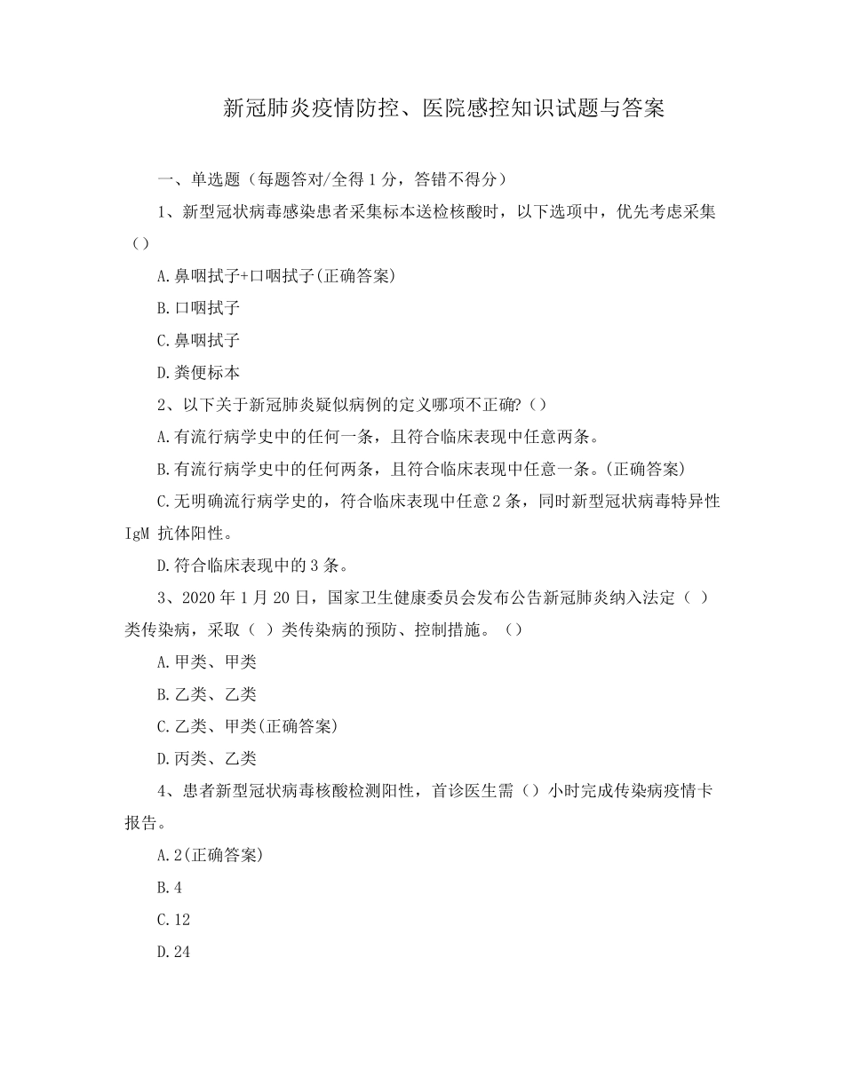 新冠肺炎疫情防控、医院感控知识试题与答案_第1页