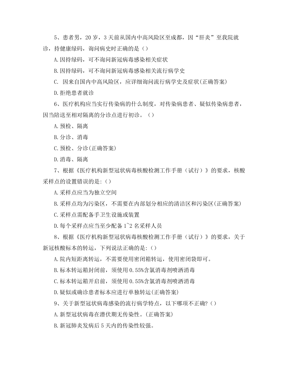 新冠肺炎疫情防控、医院感控知识试题与答案_第2页