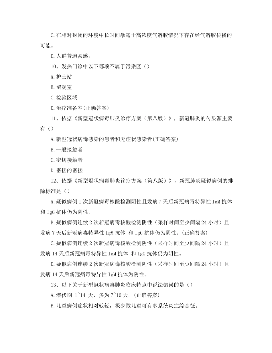 新冠肺炎疫情防控、医院感控知识试题与答案_第3页