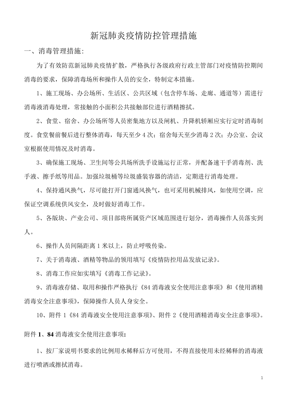新冠肺炎疫情防控中的安全管理措施(汇总)_第1页