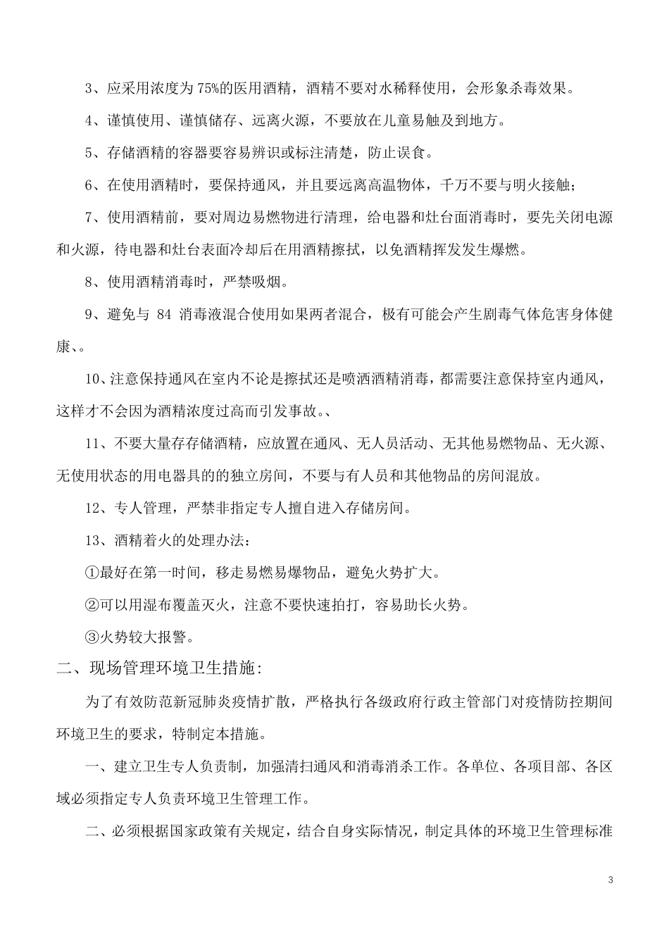 新冠肺炎疫情防控中的安全管理措施(汇总)_第3页