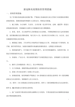 新冠肺炎疫情防控中的安全管理措施(汇总)