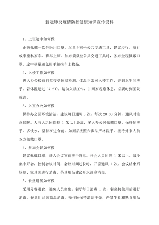 新冠肺炎疫情防控健康知识宣传资料