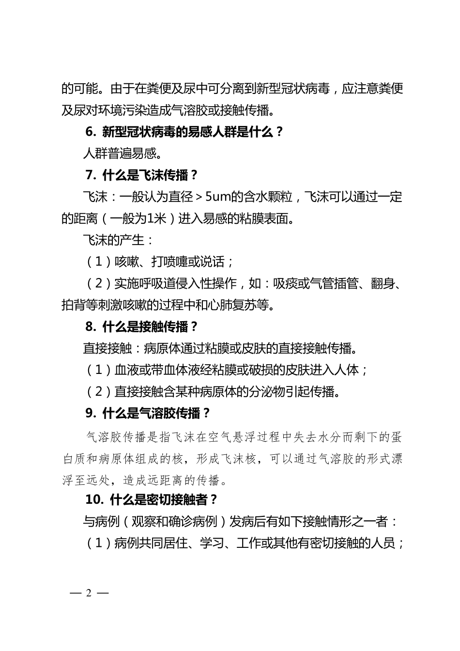 新冠肺炎疫情防控基本知识_第2页
