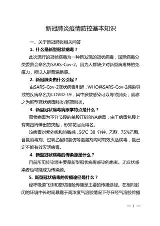 新冠肺炎疫情防控基本知识