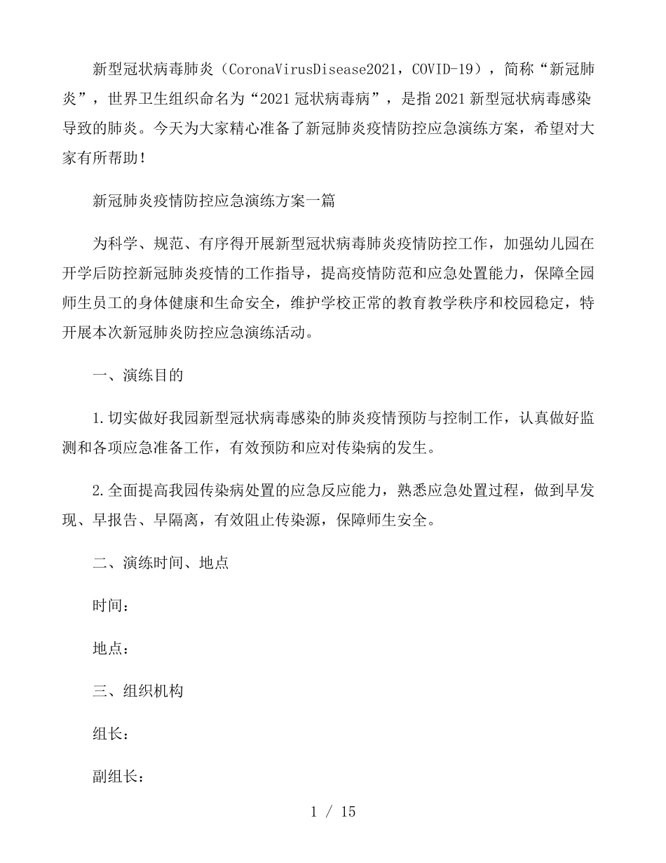 新冠肺炎疫情防控应急演练方案三篇_第1页