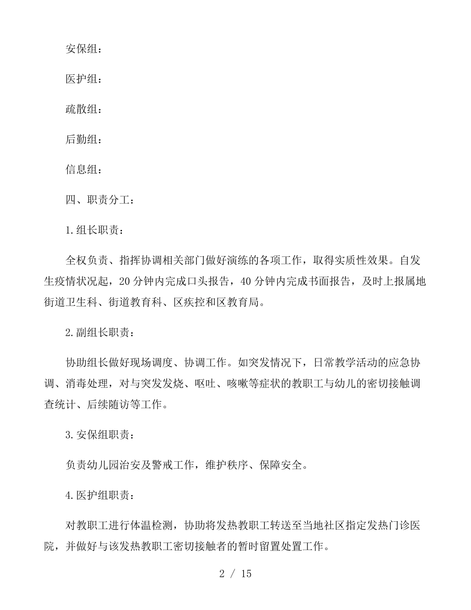 新冠肺炎疫情防控应急演练方案三篇_第2页