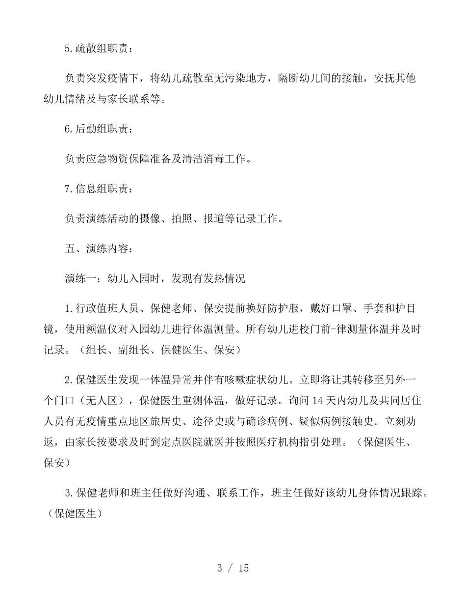 新冠肺炎疫情防控应急演练方案三篇_第3页