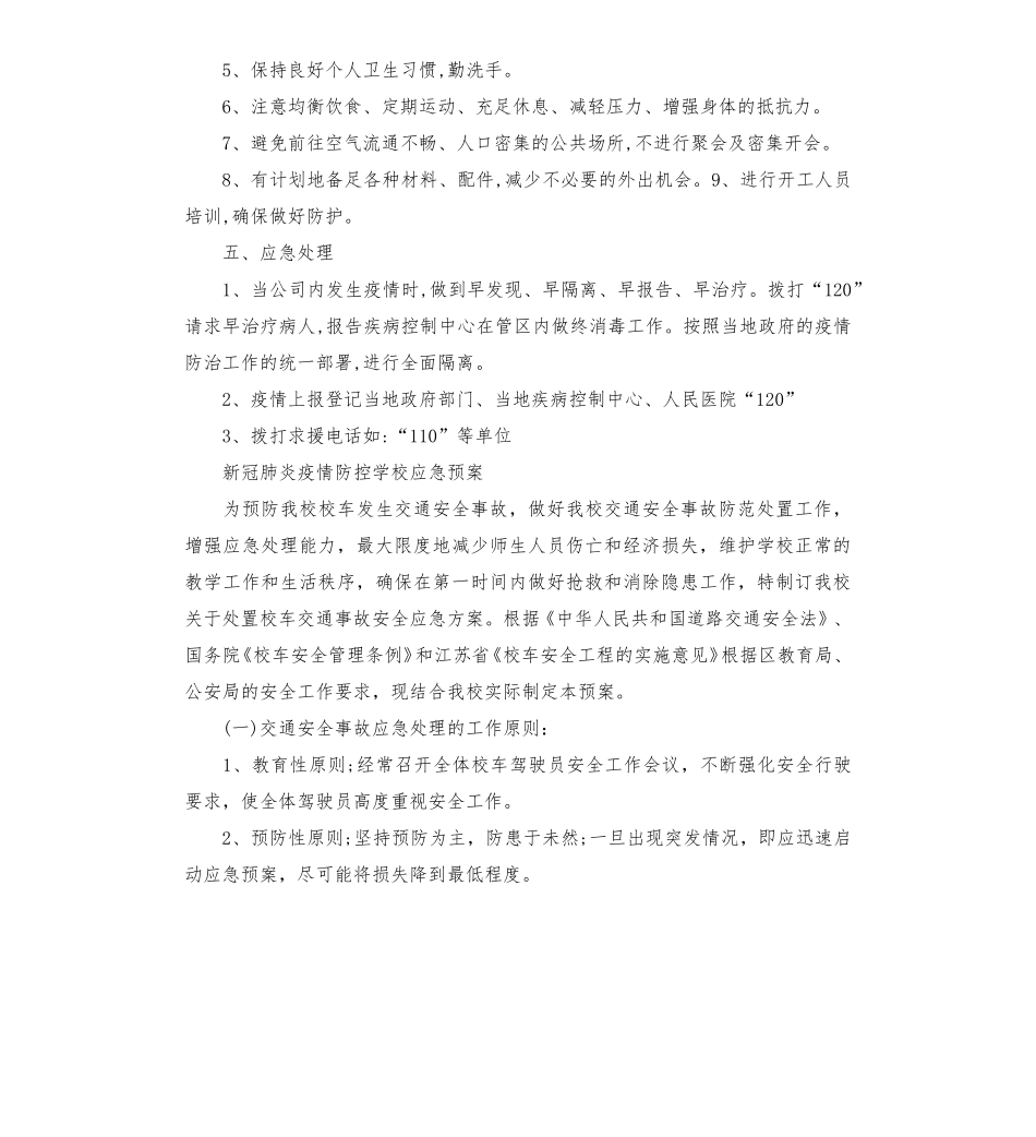 新冠肺炎疫情防控学校应急预案(3篇)_第2页