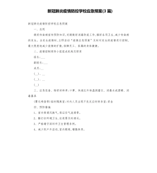 新冠肺炎疫情防控学校应急预案(3篇)