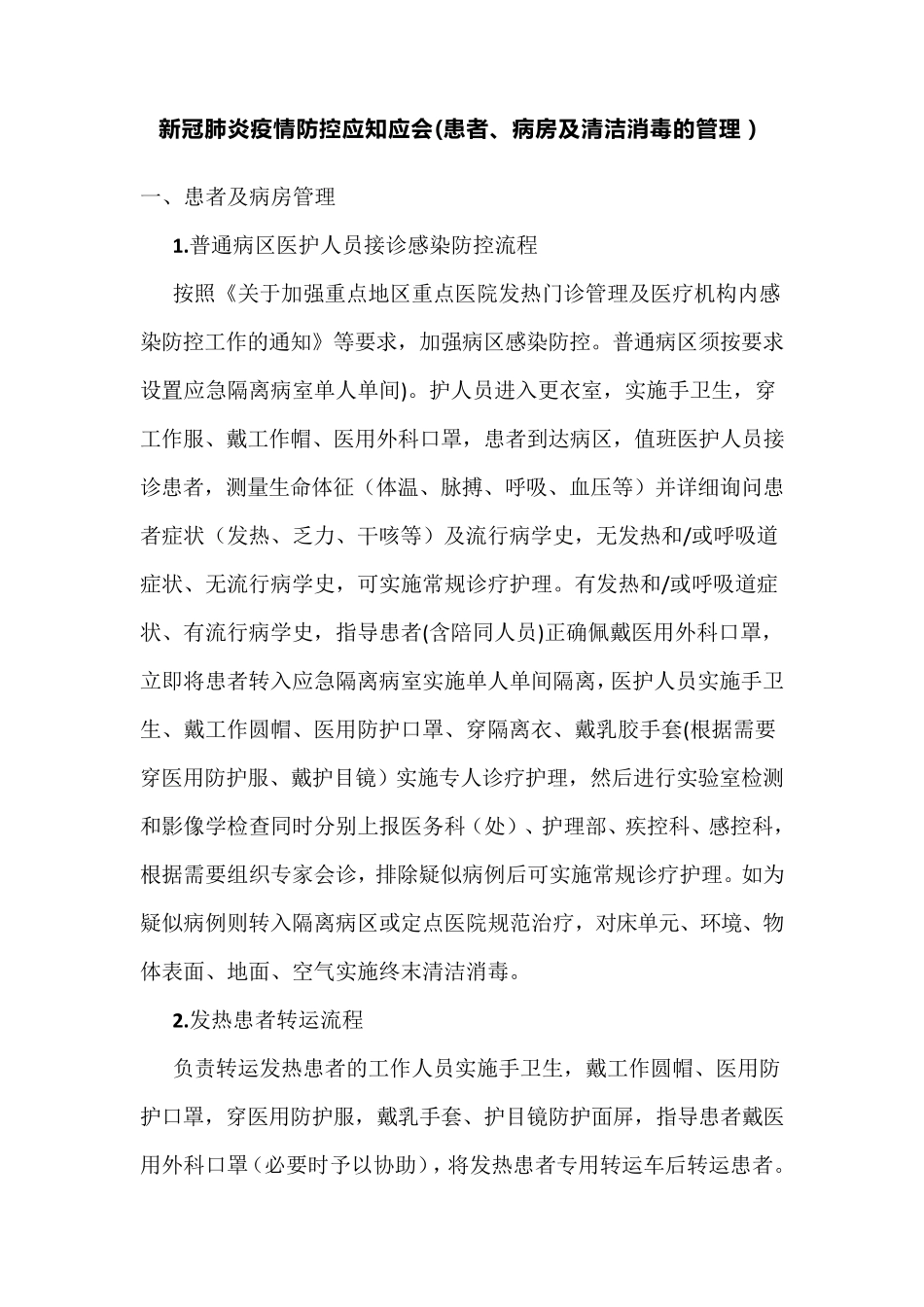 新冠肺炎疫情防控应知应会(患者、病房及清洁消毒的管理)_第1页