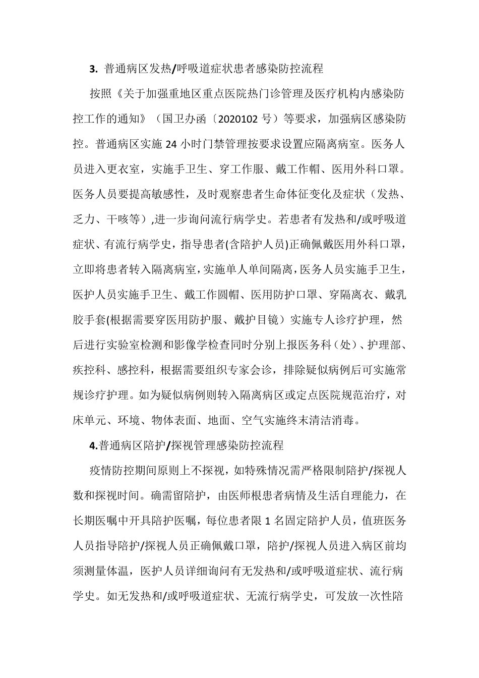 新冠肺炎疫情防控应知应会(患者、病房及清洁消毒的管理)_第2页