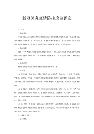 新冠肺炎疫情防控应急预案