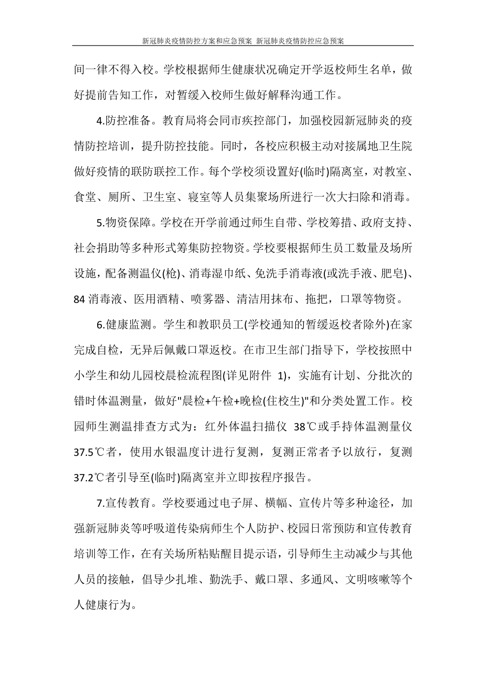 新冠肺炎疫情防控方案和应急预案新冠肺炎疫情防控应急预案_第2页