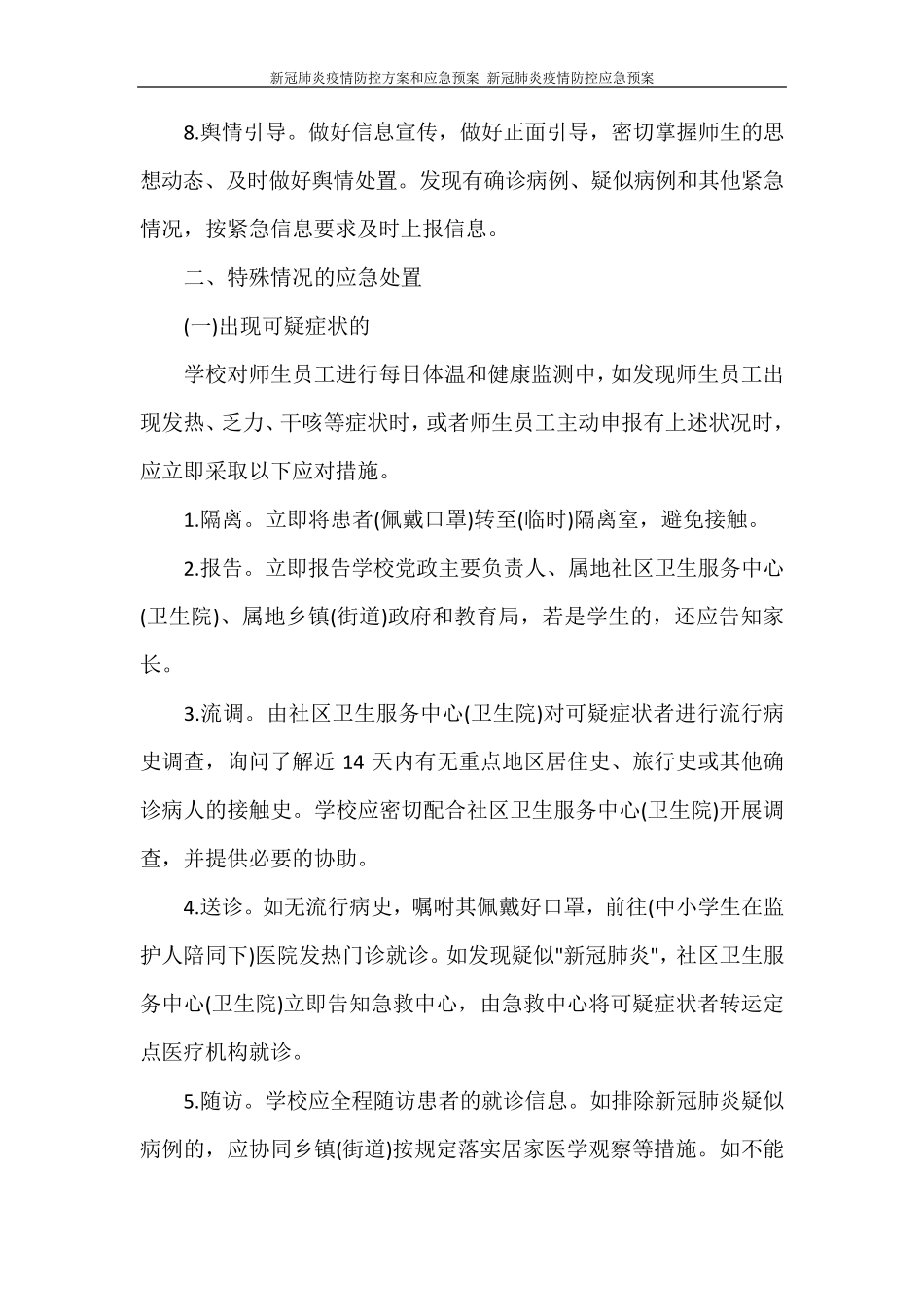 新冠肺炎疫情防控方案和应急预案新冠肺炎疫情防控应急预案_第3页