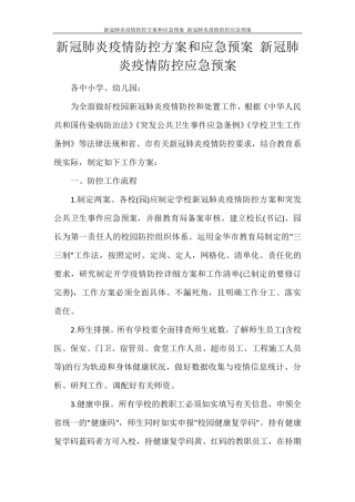 新冠肺炎疫情防控方案和应急预案新冠肺炎疫情防控应急预案