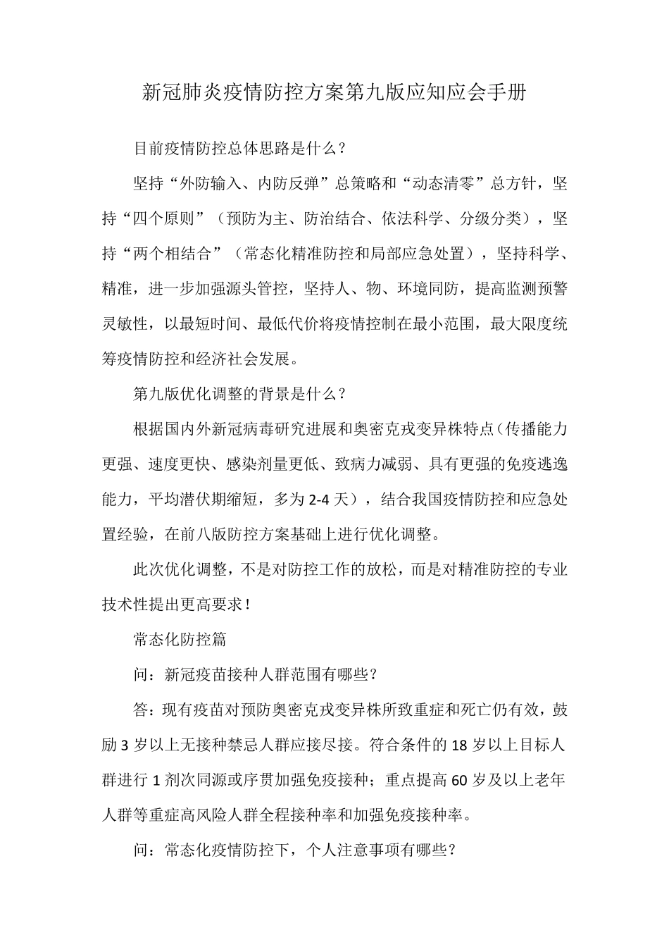 新冠肺炎疫情防控方案第九版应知应会手册_第1页