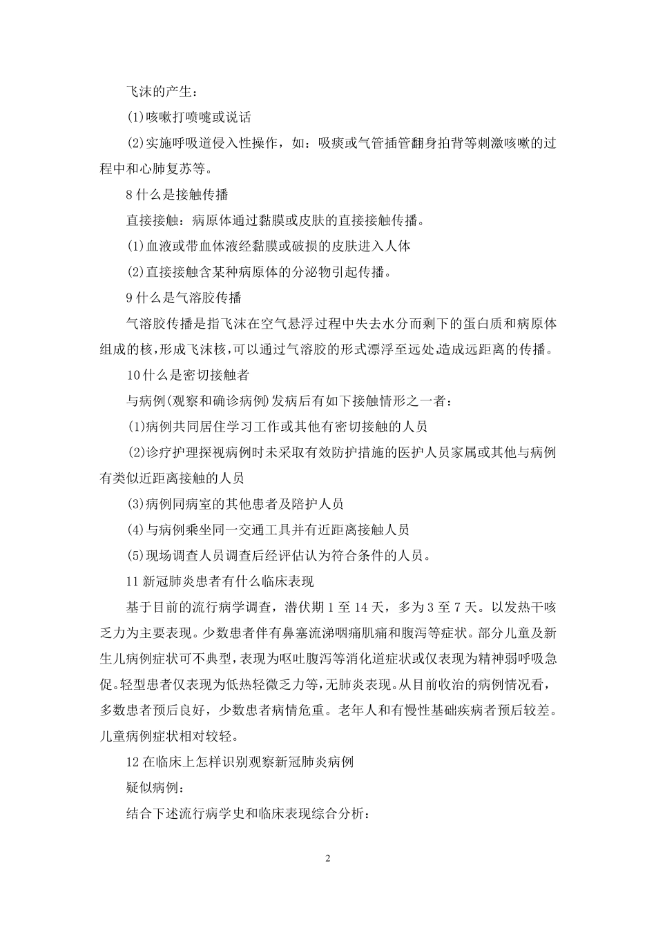 新冠肺炎疫情防控知识_第2页