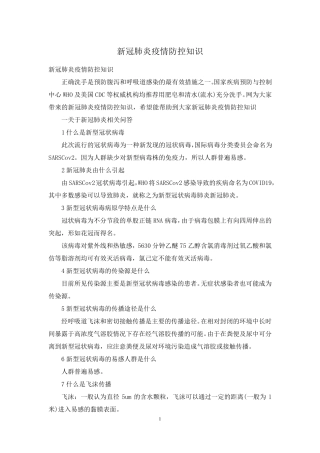 新冠肺炎疫情防控知识