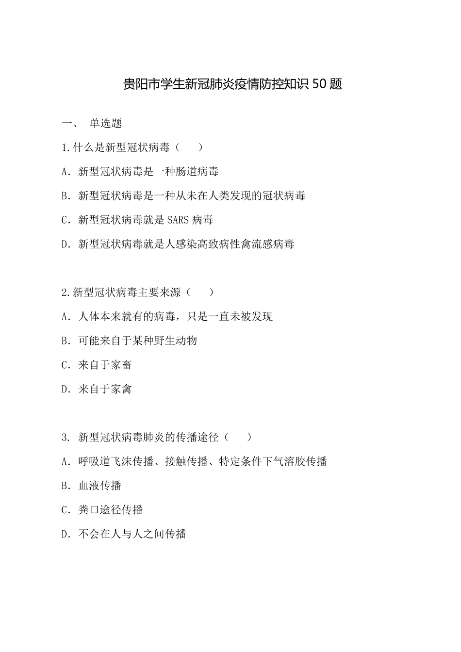 新冠肺炎疫情防控知识50题_第1页