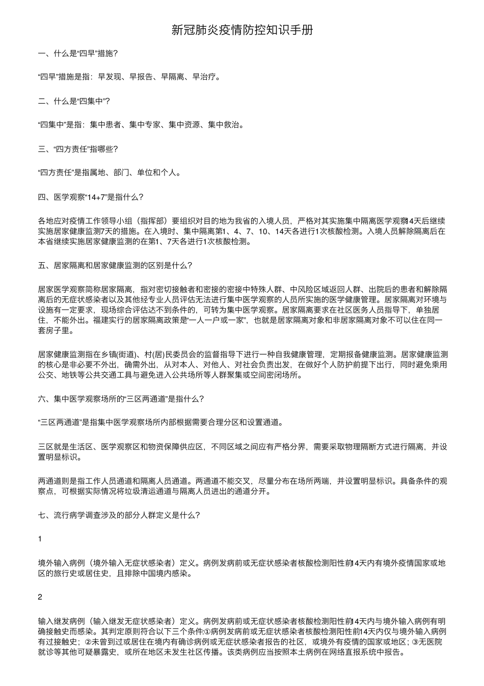 新冠肺炎疫情防控知识手册_第1页