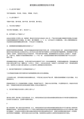 新冠肺炎疫情防控知识手册