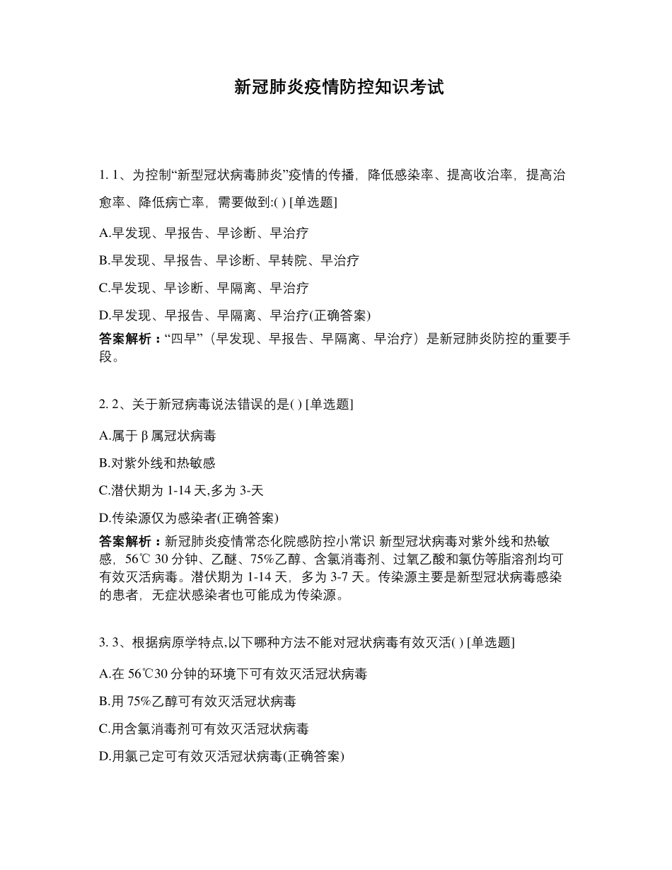 新冠肺炎疫情防控知识考试_第1页