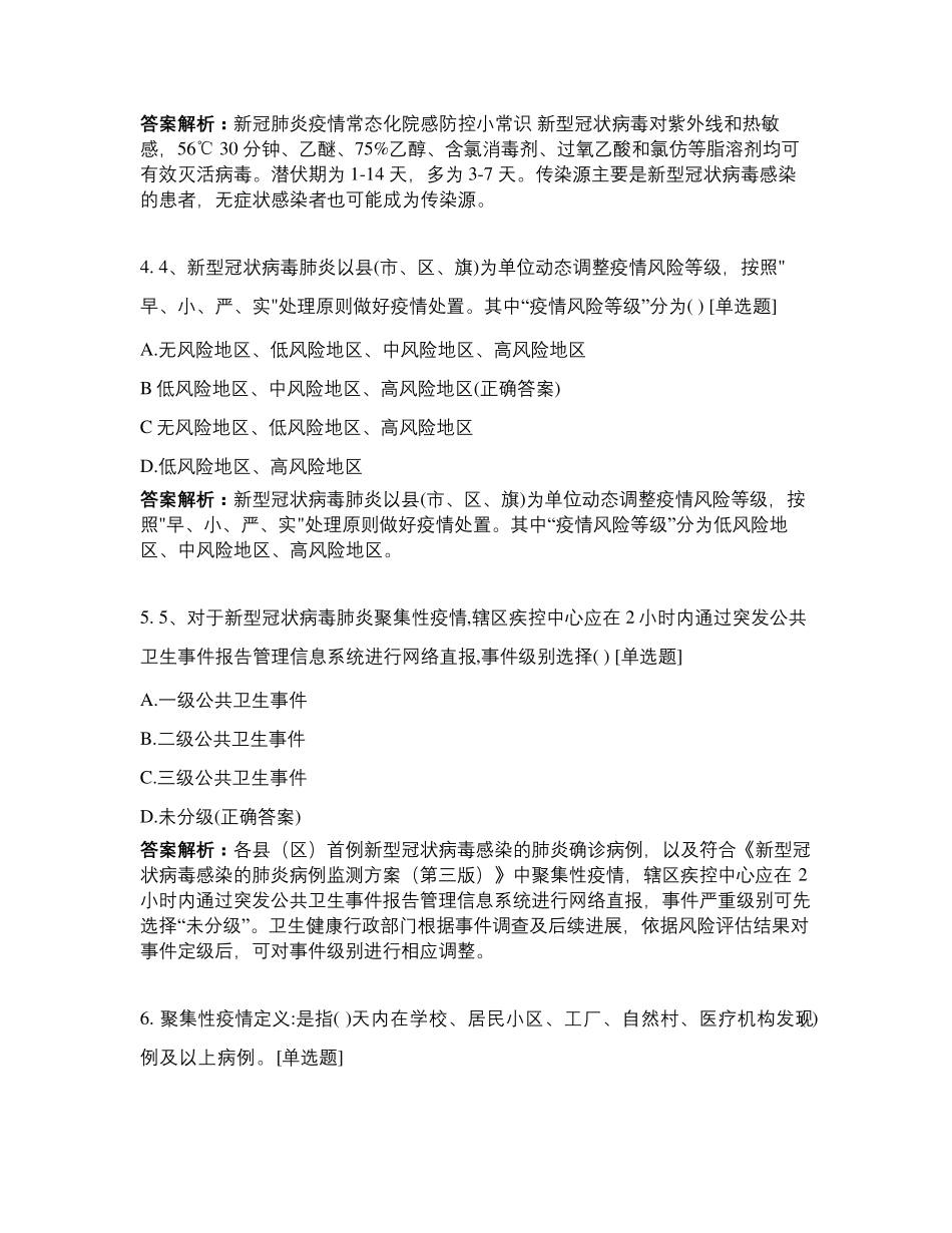 新冠肺炎疫情防控知识考试_第2页