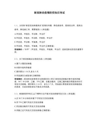 新冠肺炎疫情防控知识考试