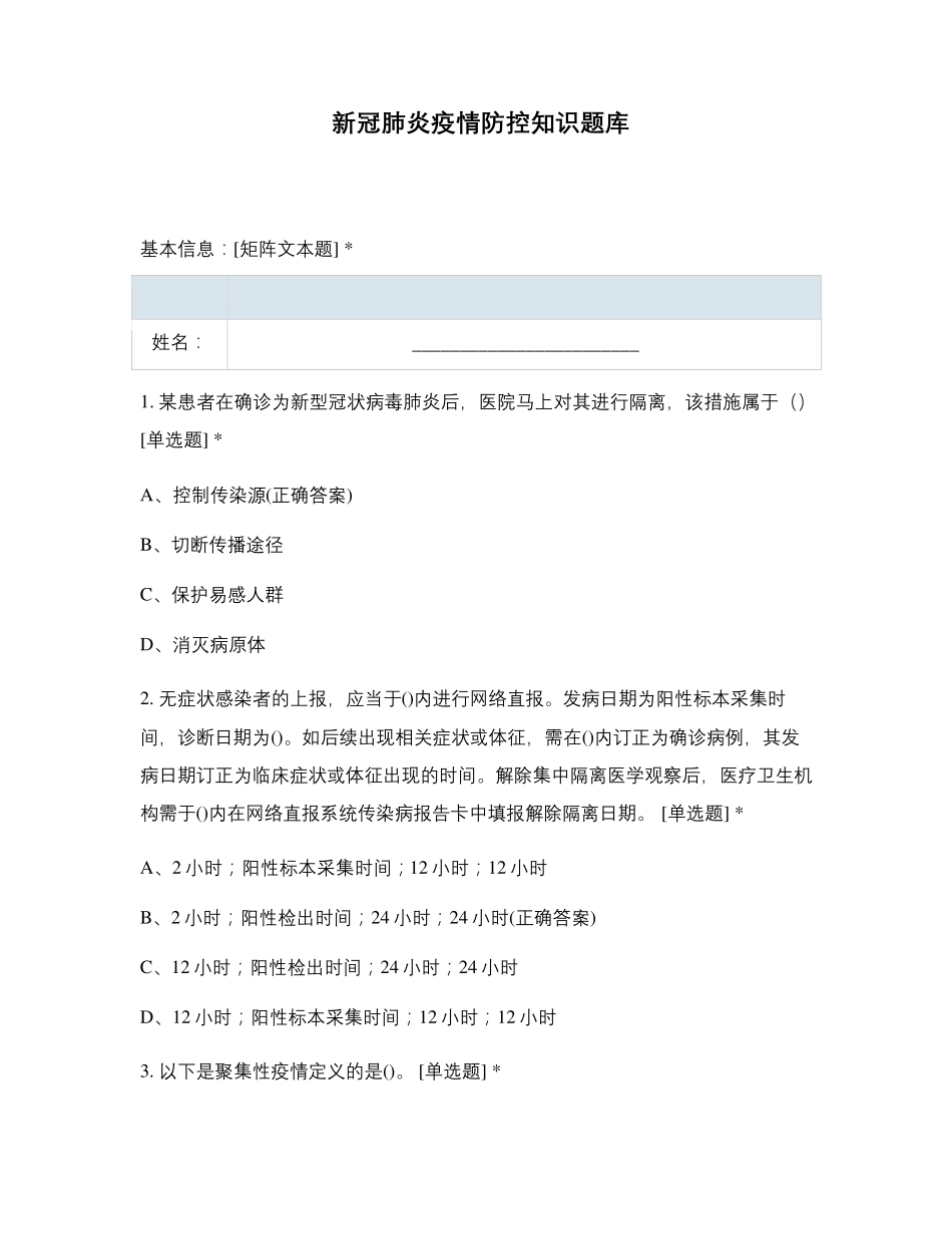 新冠肺炎疫情防控知识题库_第1页