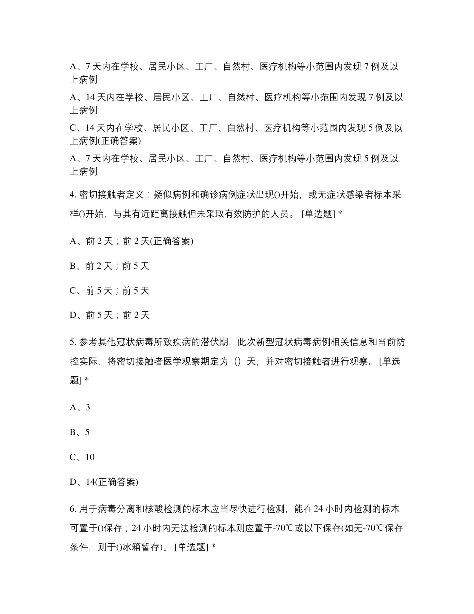 新冠肺炎疫情防控知识题库_第2页