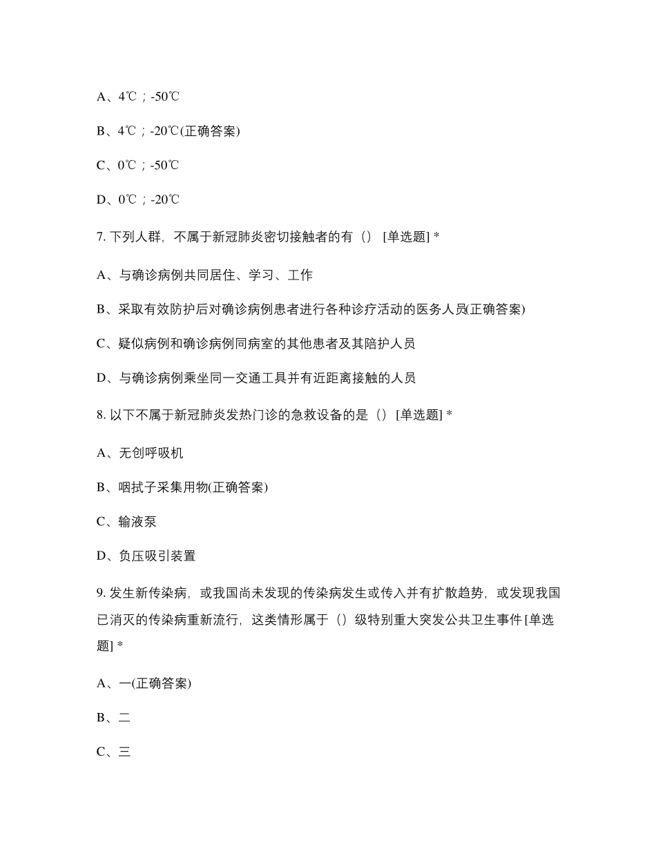 新冠肺炎疫情防控知识题库_第3页