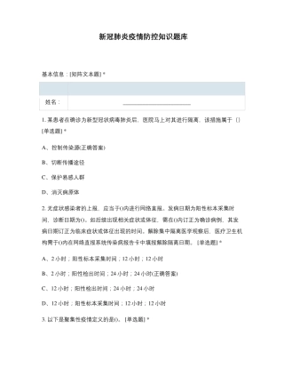 新冠肺炎疫情防控知识题库