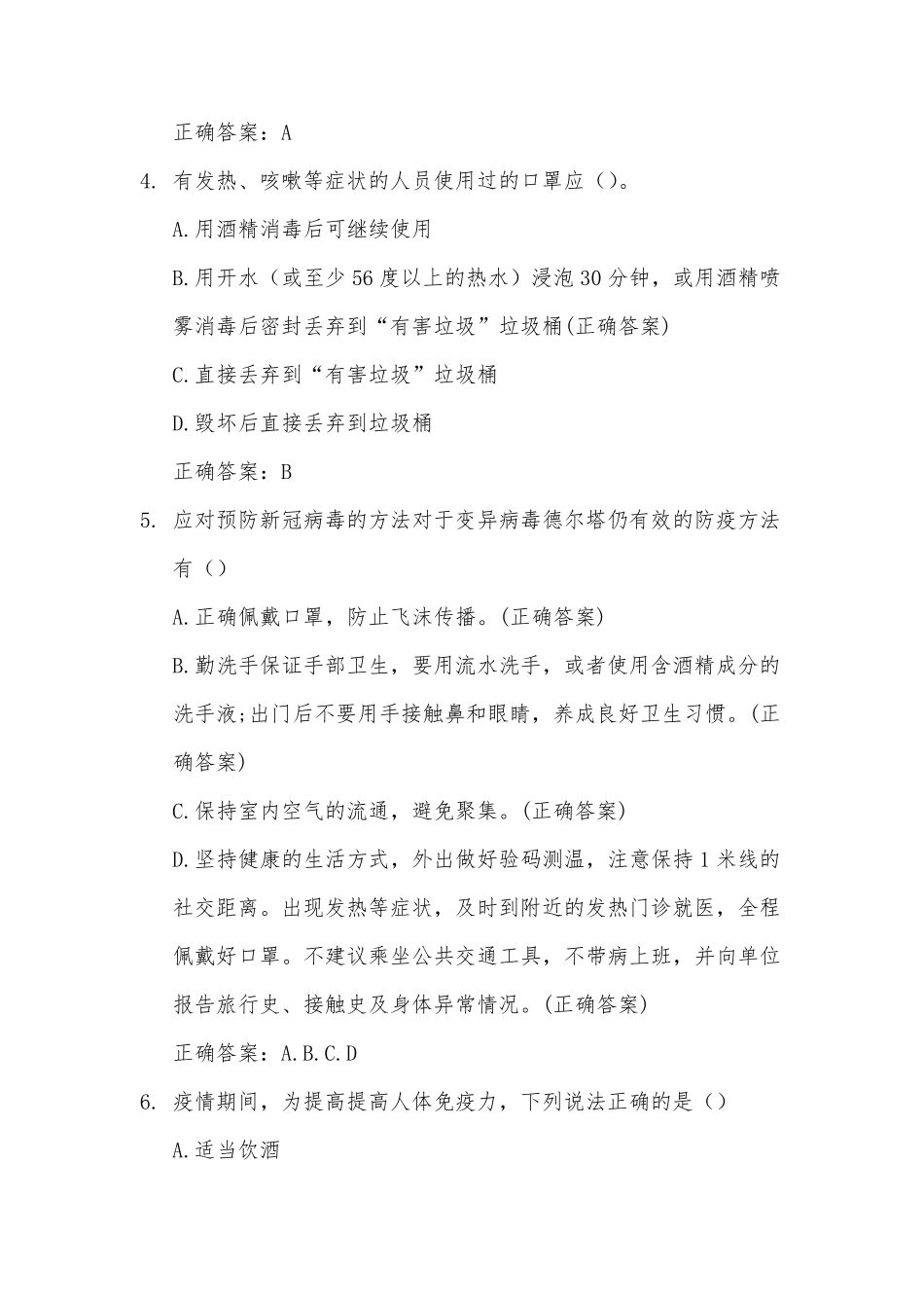 新冠肺炎疫情防控科普知识竞赛(试题48道含答案)_第2页