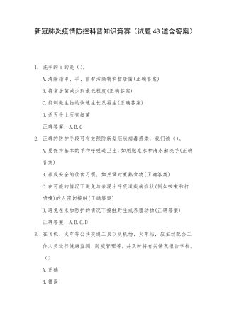 新冠肺炎疫情防控科普知识竞赛(试题48道含答案)
