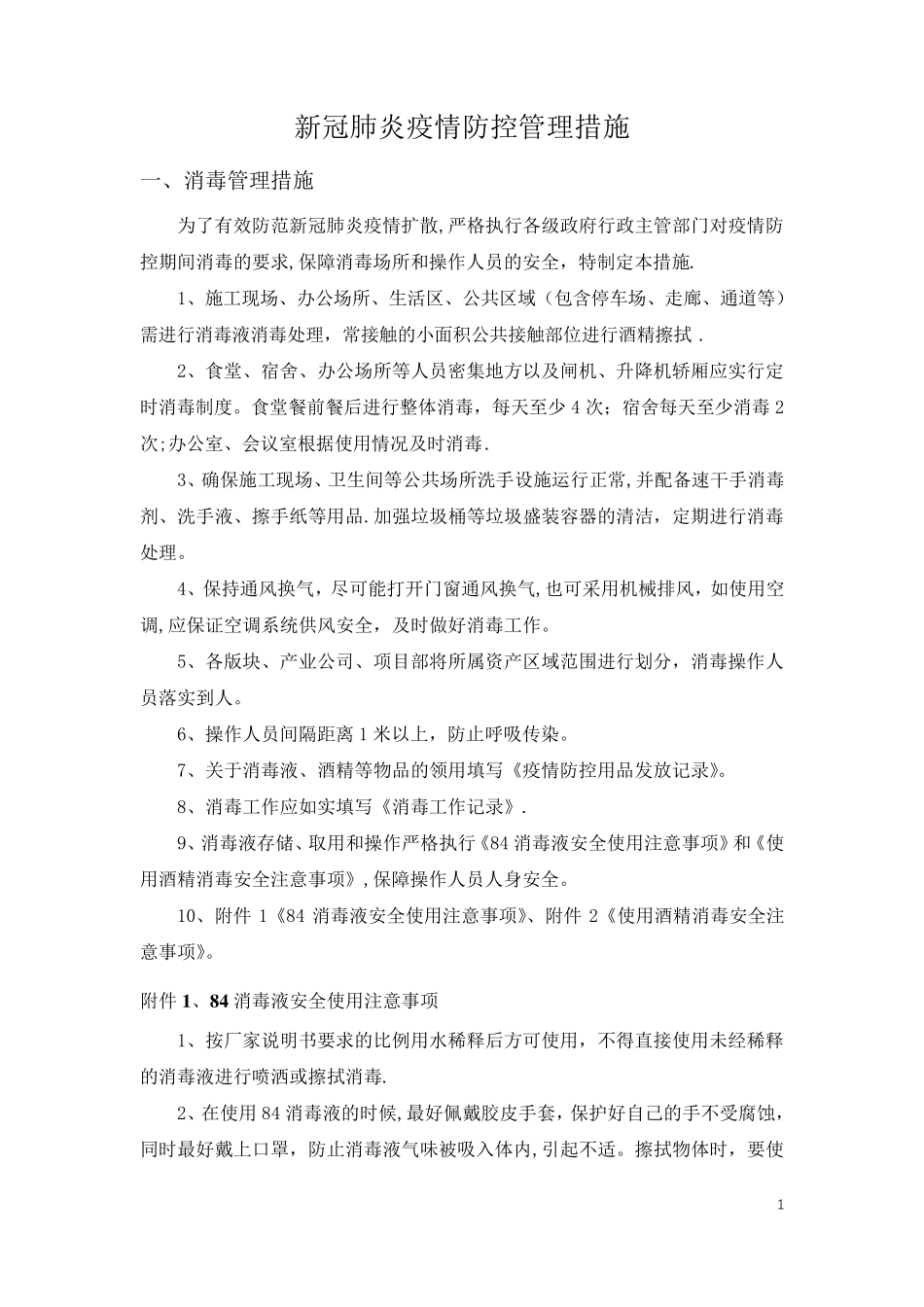 新冠肺炎疫情防控管理措施(总)_第1页