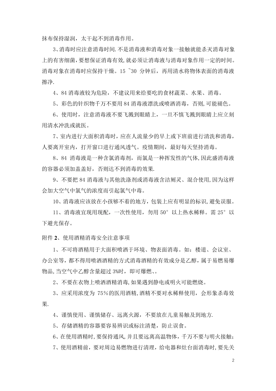 新冠肺炎疫情防控管理措施(总)_第2页