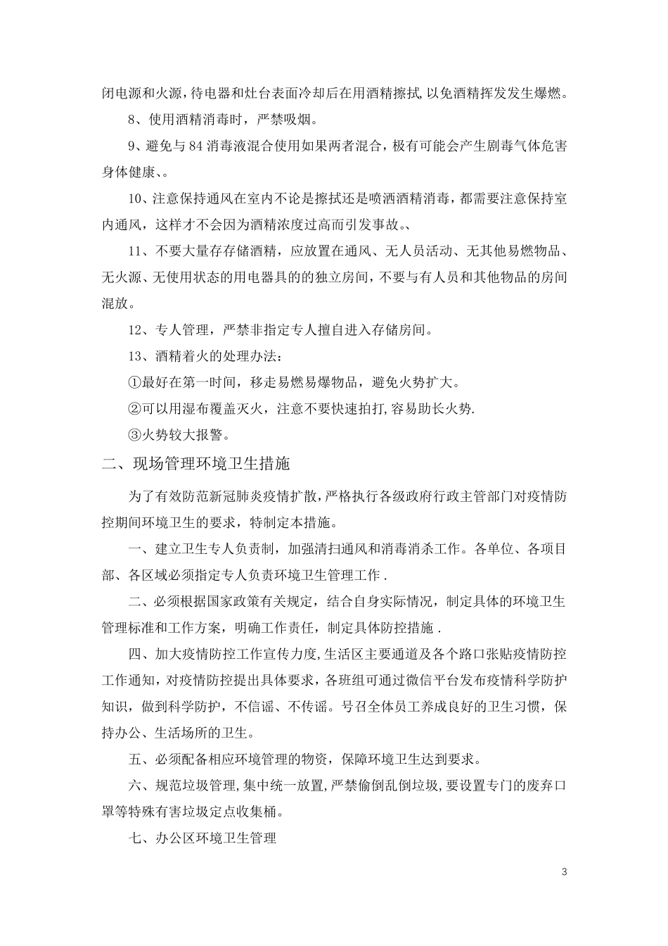 新冠肺炎疫情防控管理措施(总)_第3页