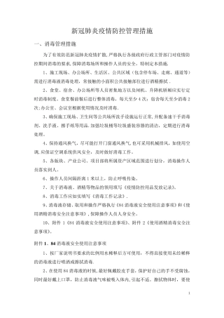 新冠肺炎疫情防控管理措施(总)