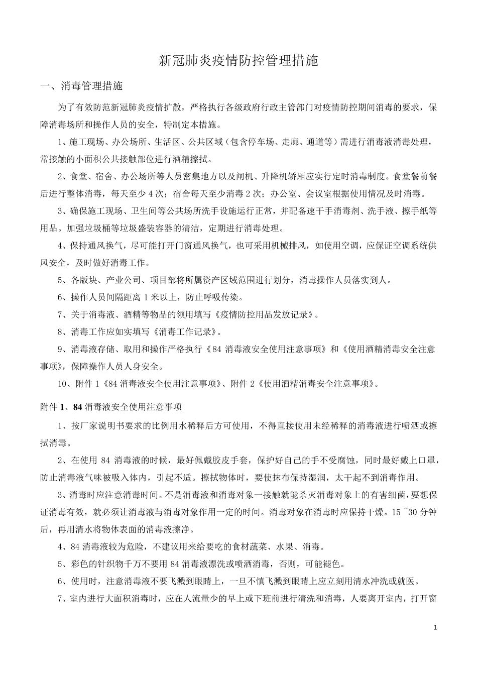 新冠肺炎疫情防控管理措施(汇总)_第1页